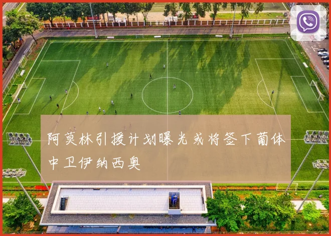 阿莫林引援计划曝光或将签下葡体中卫伊纳西奥