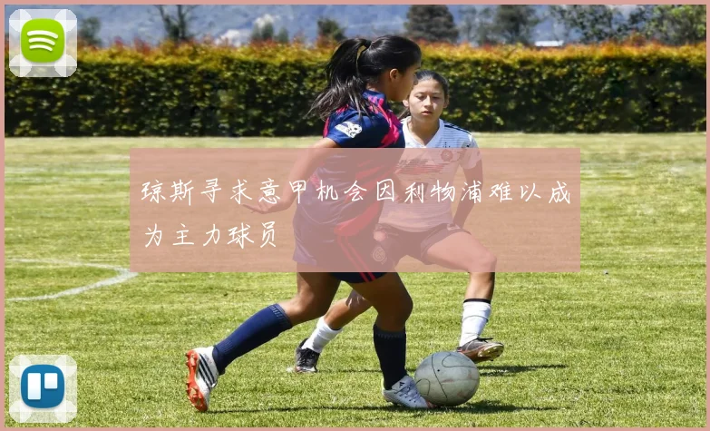 琼斯寻求意甲机会因利物浦难以成为主力球员
