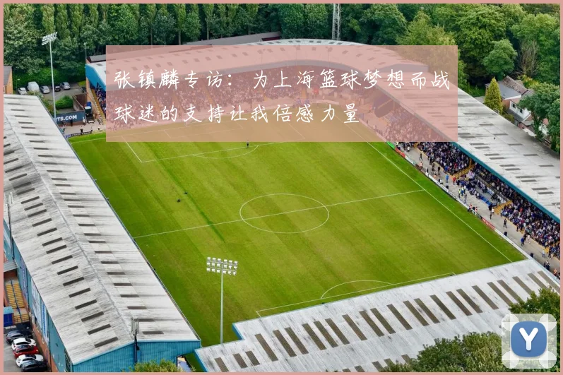 张镇麟专访：为上海篮球梦想而战球迷的支持让我倍感力量