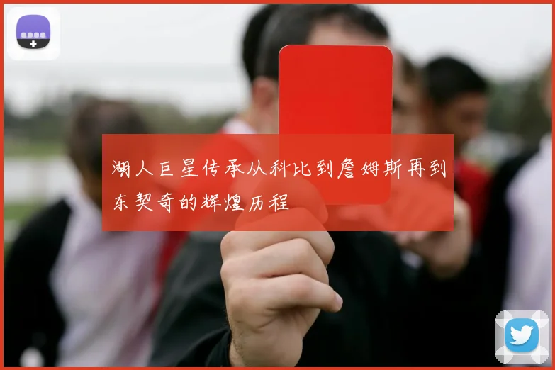 湖人巨星传承从科比到詹姆斯再到东契奇的辉煌历程