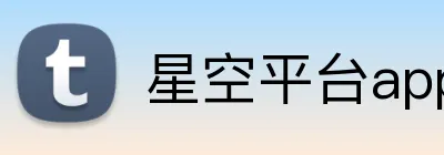 星空平台app官网 Logo